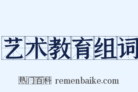 艺术教育组词是什么意思的图片